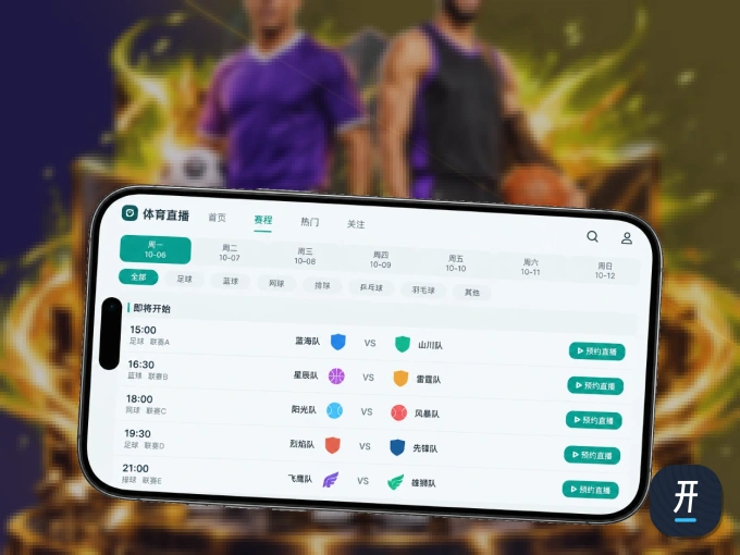 下载开云 APP，随时随地看比赛